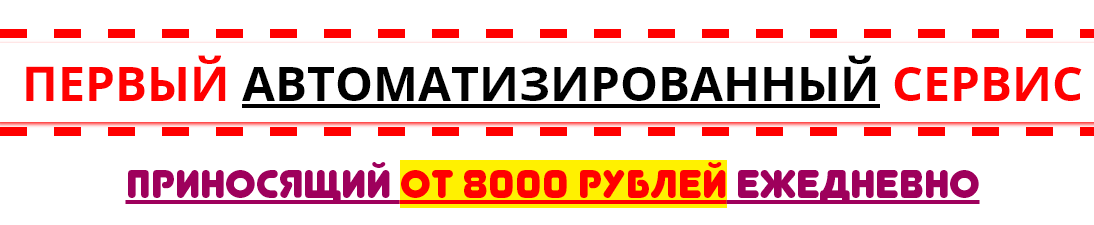 Первый автоматизированный сервис приносящий от 800_0.png